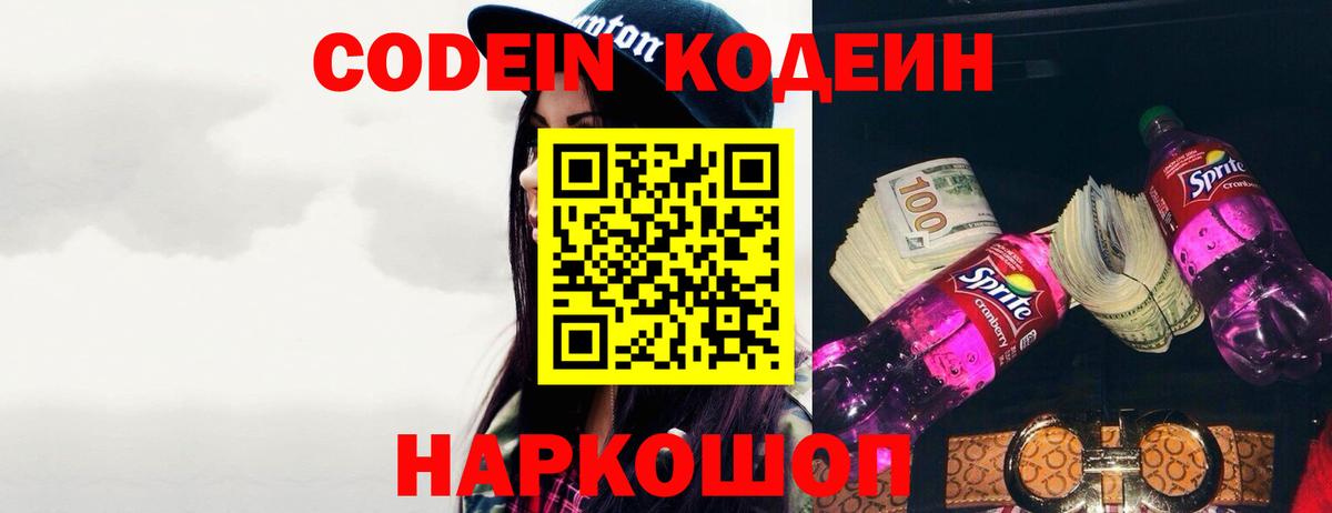 Codein напиток Lean (лин)  Вход с VPN  Аша 